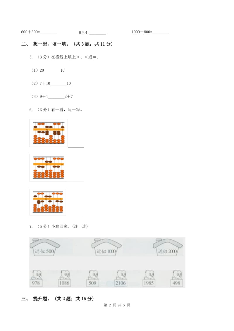 苏教版小学数学二年级下册 4.4万以内数的大小比较 同步练习 B卷.doc_第2页