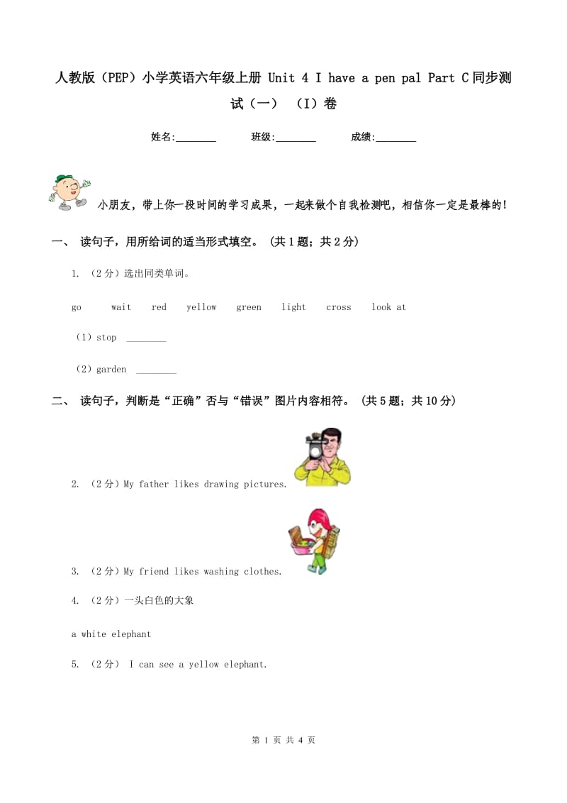 人教版（PEP）小学英语六年级上册 Unit 4 I have a pen pal Part C同步测试（一） （I）卷.doc_第1页