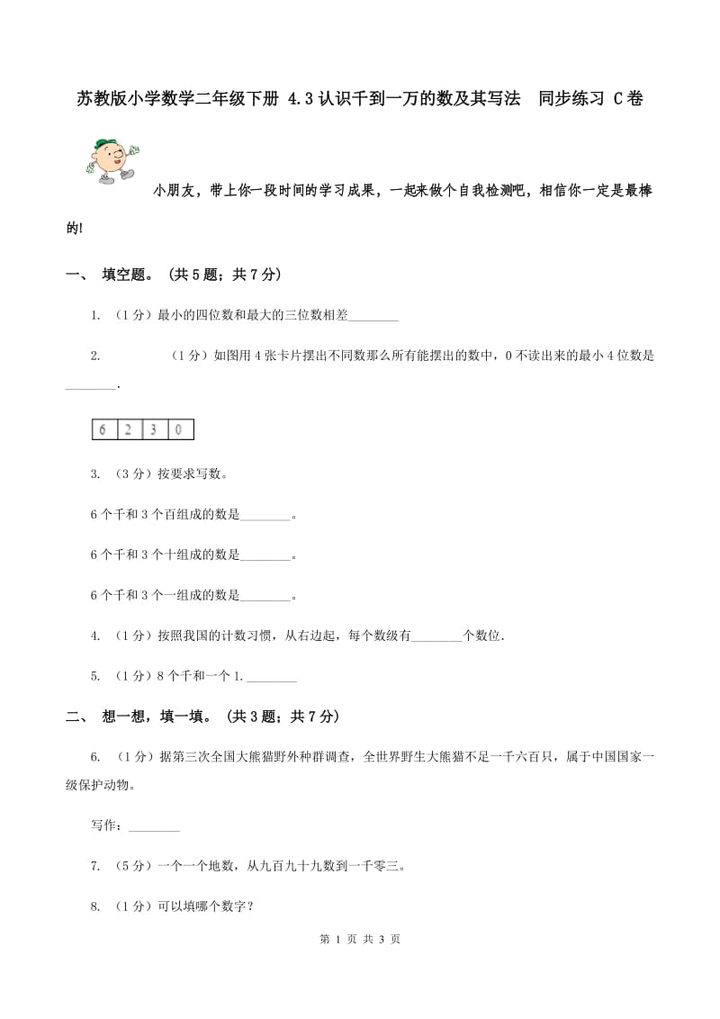 苏教版小学数学二年级下册 4.3认识千到一万的数及其写法 同步练习 C卷.doc_第1页