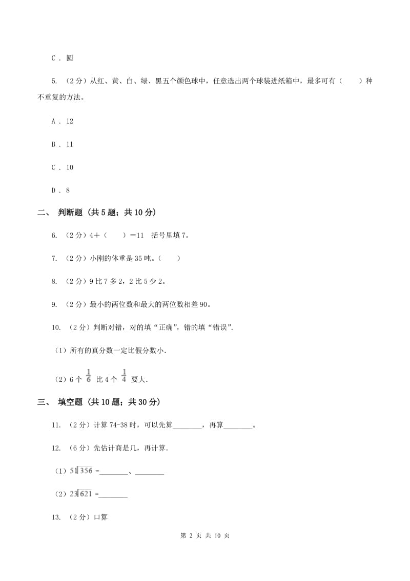 西师大版2019-2020学年上学期三年级数学期末模拟试卷D卷.doc_第2页