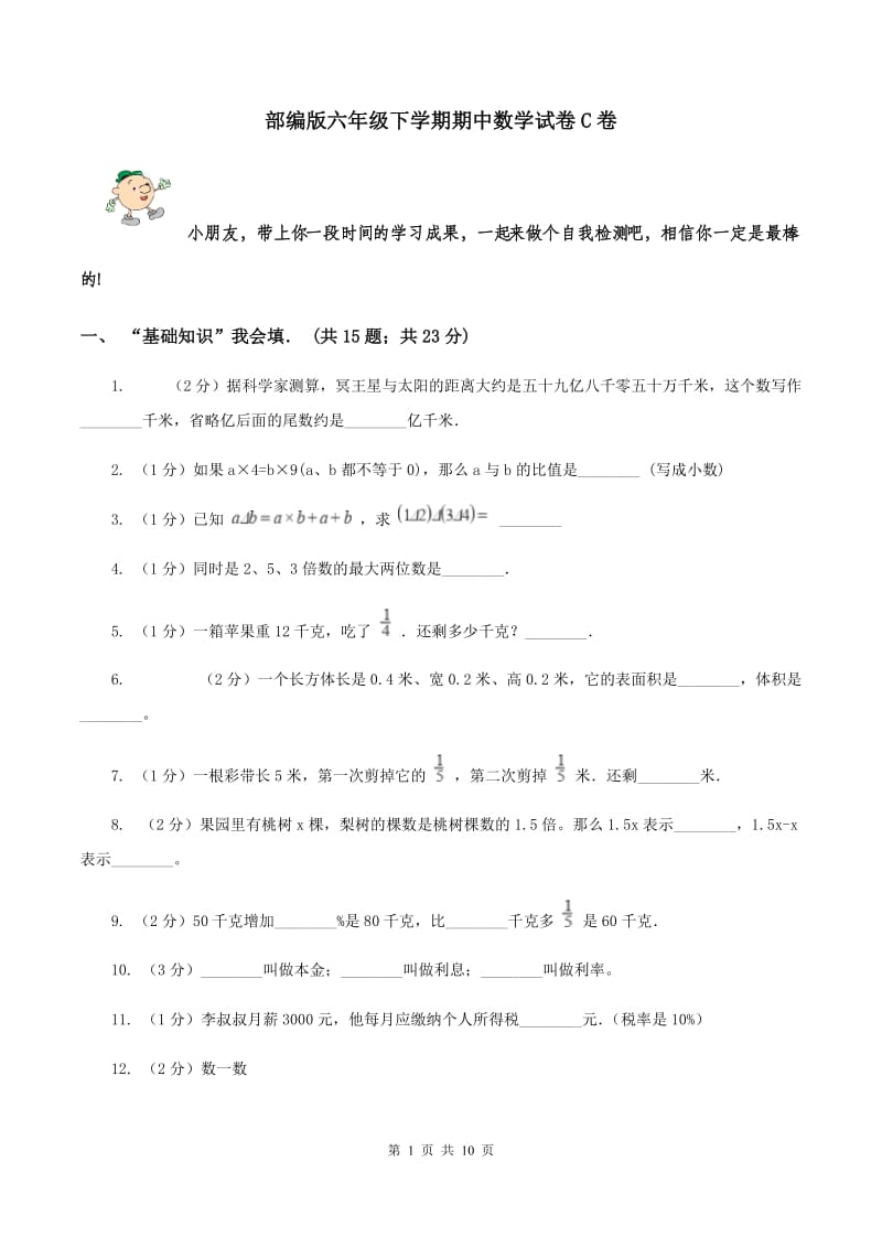 部编版六年级下学期期中数学试卷C卷.doc_第1页