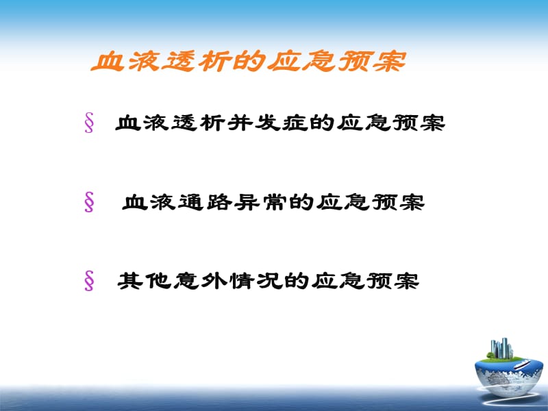 血液透析的应急预案.ppt_第2页