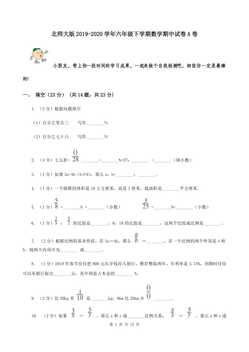 北师大版2019-2020学年六年级下学期数学期中试卷A卷.doc_第1页