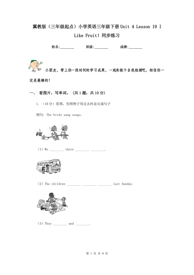 冀教版（三年级起点）小学英语三年级下册Unit 4 Lesson 19 I Like Fruit！同步练习.doc_第1页