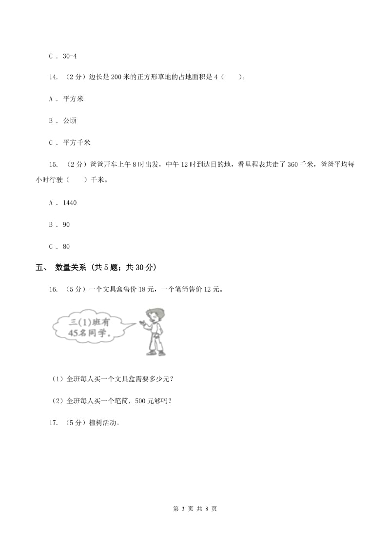 部编版2019-2020学年三年级下学期数学期中考试试卷B卷.doc_第3页