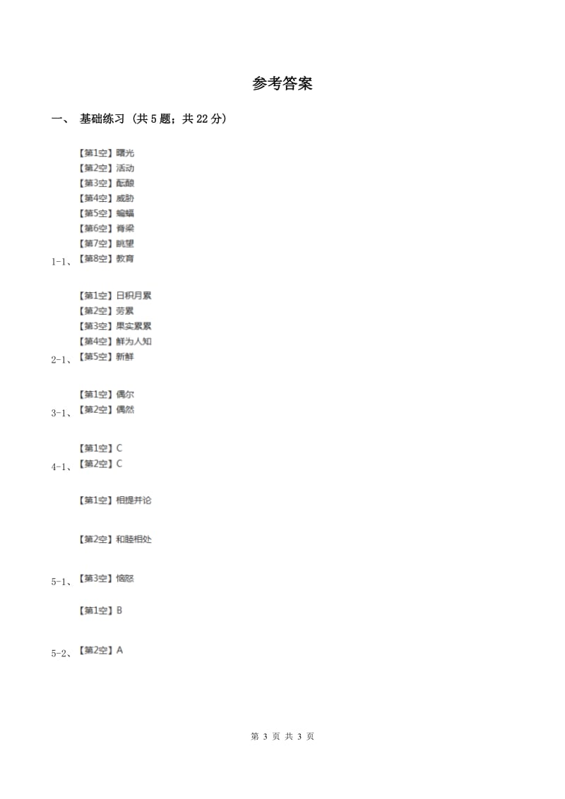 人教版（新课程标准）小学语文三年级上册第七组27陶罐和铁罐同步练习（II ）卷.doc_第3页