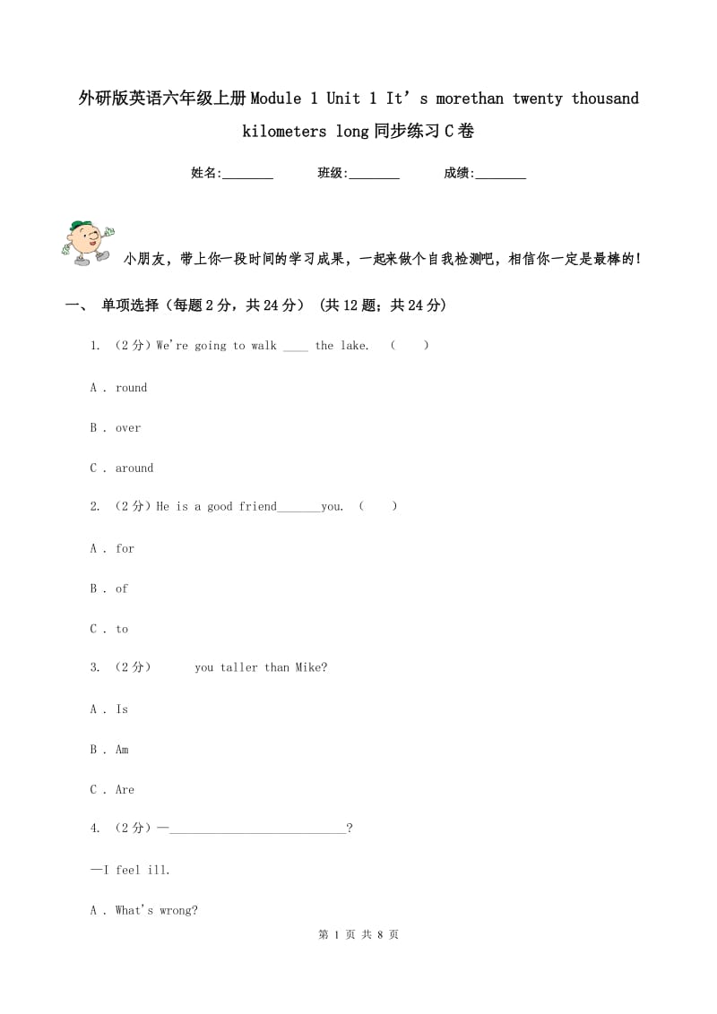 外研版英语六年级上册Module 1 Unit 1 It’s morethan twenty thousand kilometers long同步练习C卷.doc_第1页