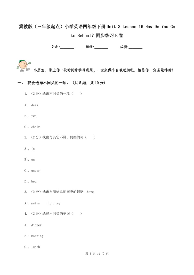 冀教版（三年级起点）小学英语四年级下册Unit 3 Lesson 16 How Do You Go to School？同步练习B卷.doc_第1页