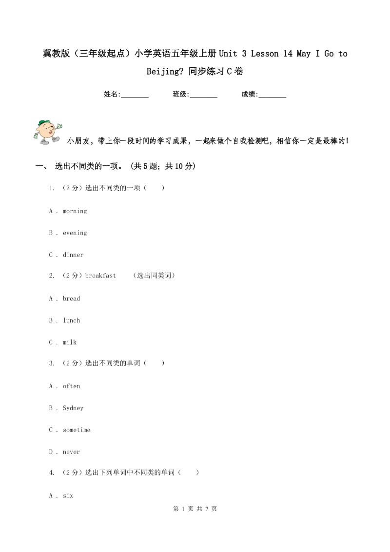 冀教版（三年级起点）小学英语五年级上册Unit 3 Lesson 14 May I Go to Beijing_ 同步练习C卷.doc_第1页