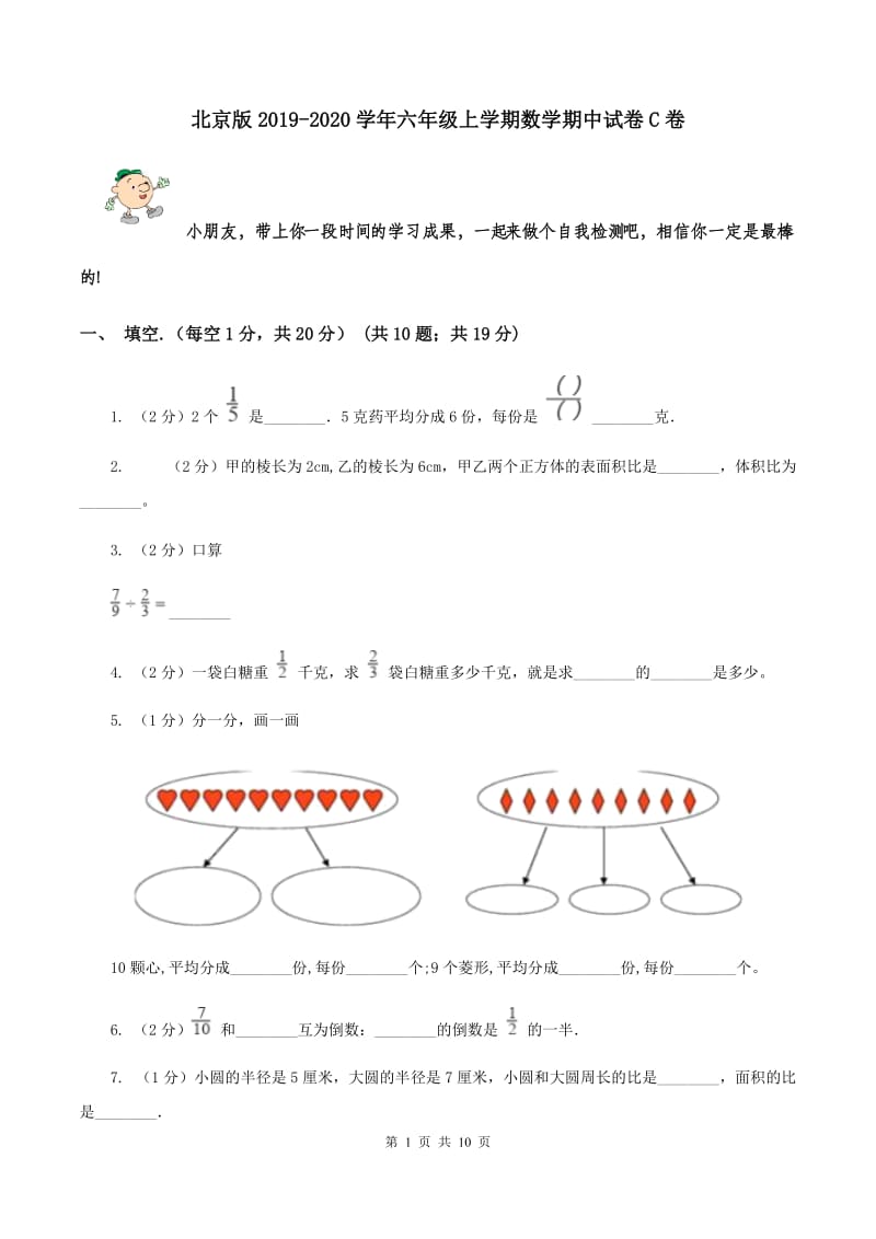 北京版2019-2020学年六年级上学期数学期中试卷C卷.doc_第1页