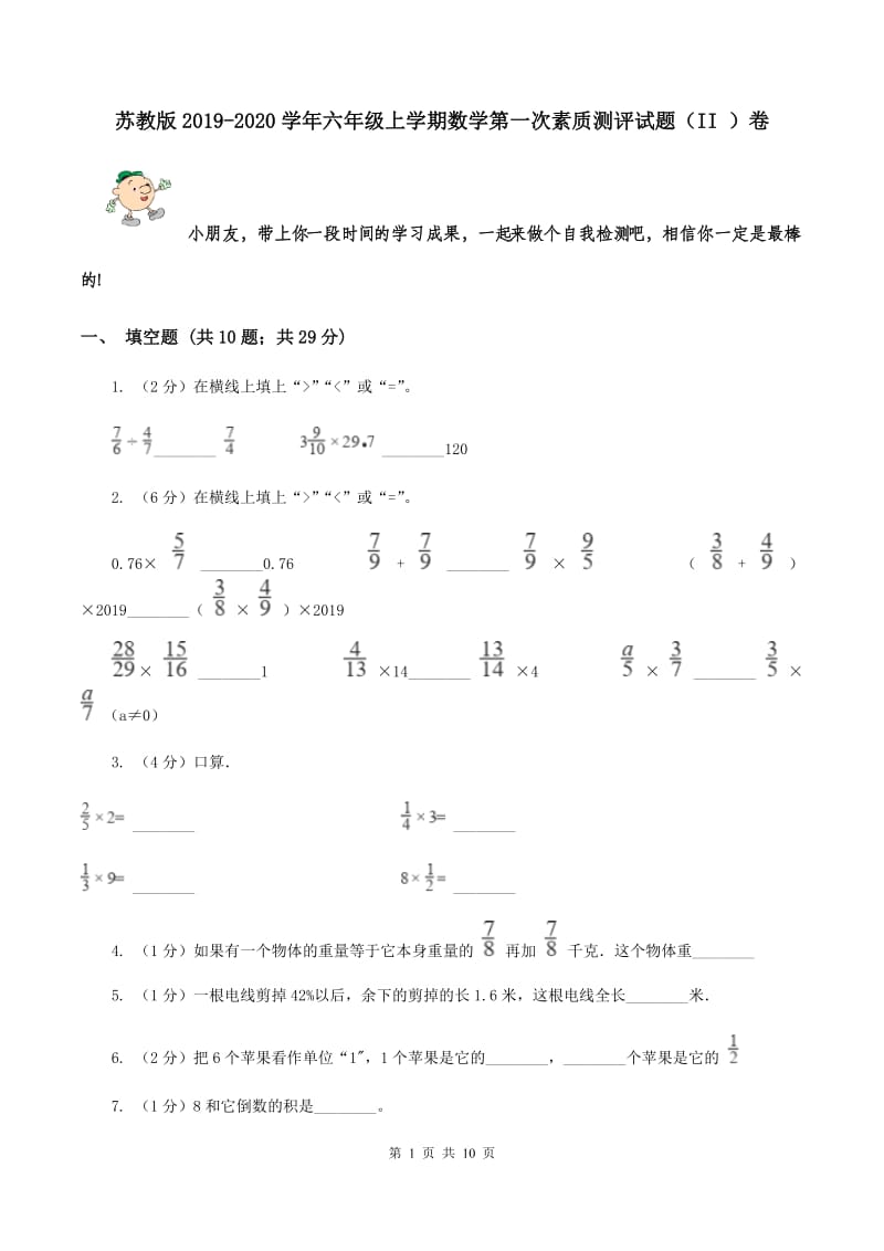 苏教版2019-2020学年六年级上学期数学第一次素质测评试题（II ）卷.doc_第1页