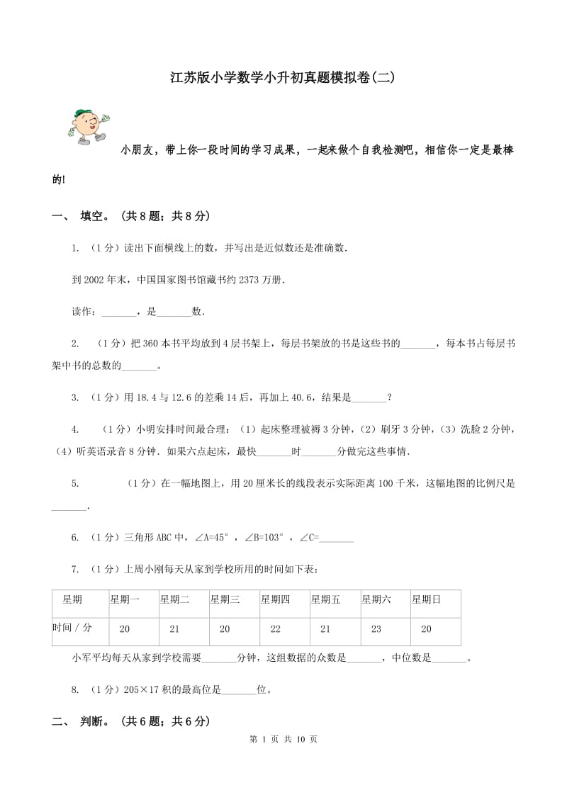 江苏版小学数学小升初真题模拟卷(二) .doc_第1页