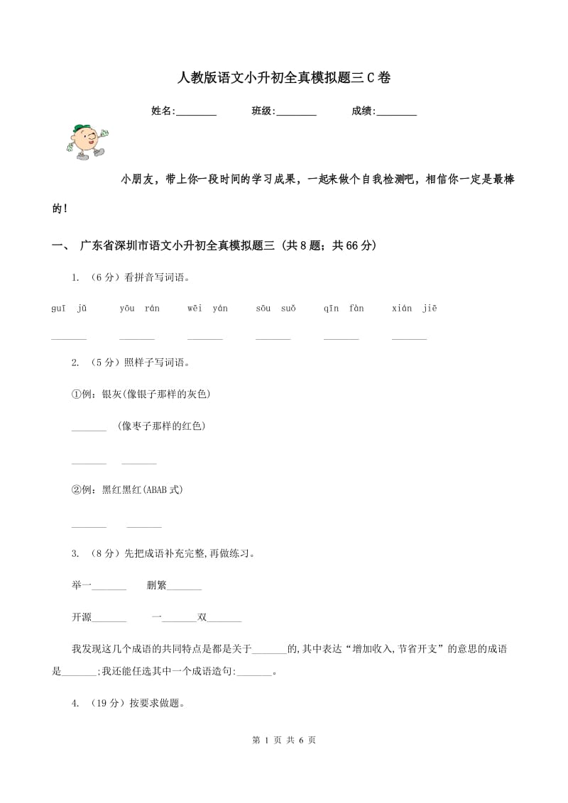 人教版语文小升初全真模拟题三C卷.doc_第1页