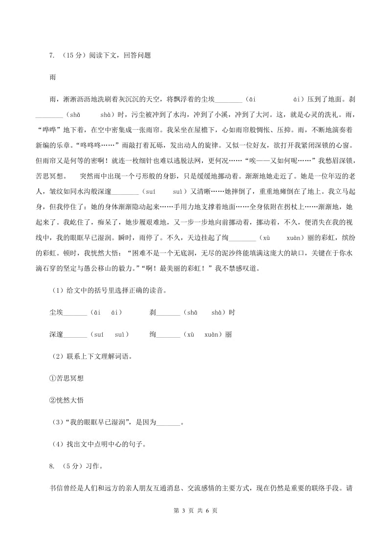 人教版语文小升初全真模拟题三C卷.doc_第3页