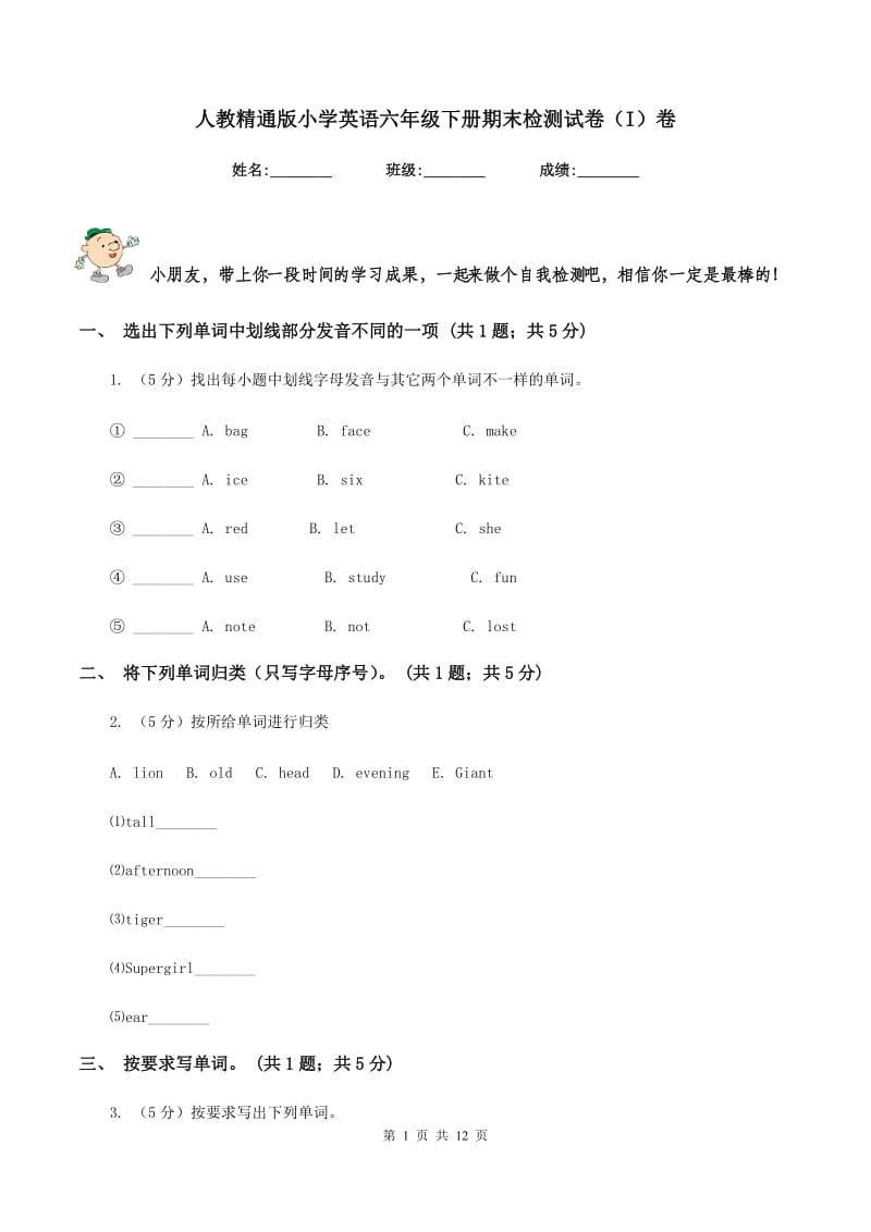 人教精通版小学英语六年级下册期末检测试卷（I）卷.doc_第1页