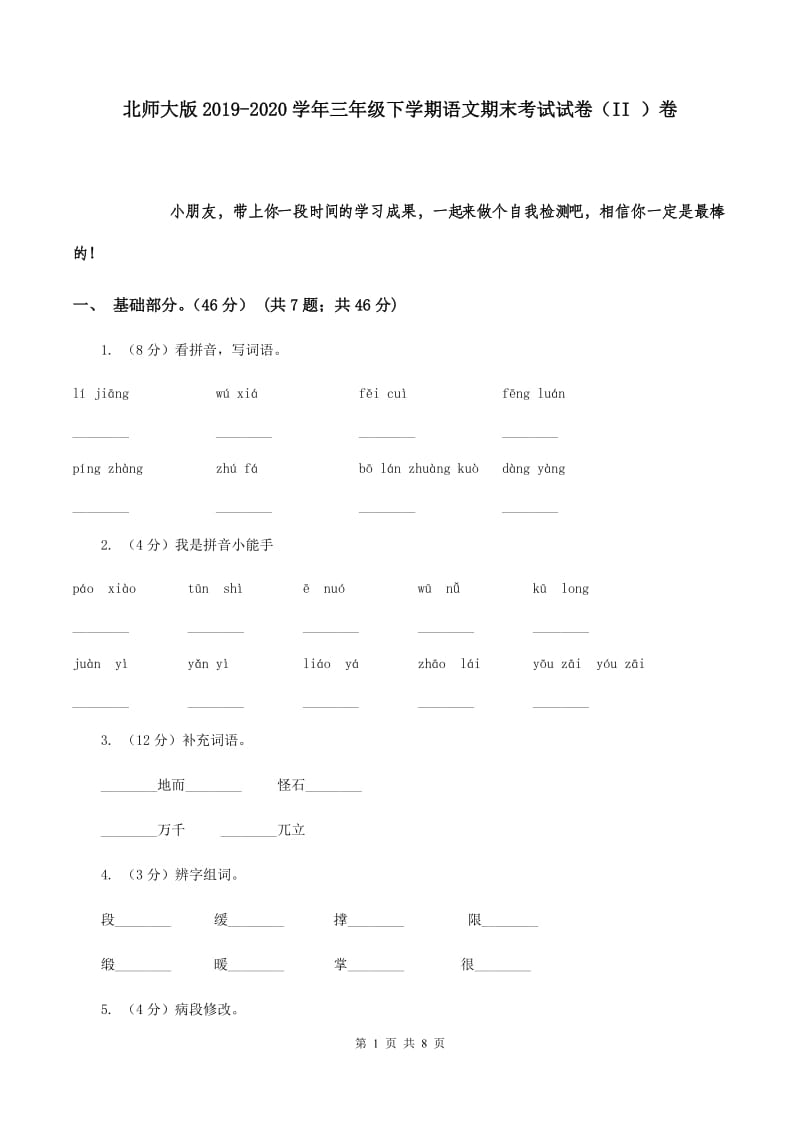 北师大版2019-2020学年三年级下学期语文期末考试试卷 （II ）卷.doc_第1页