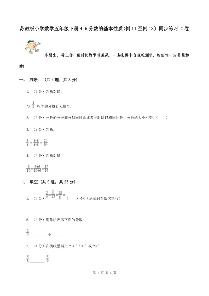 苏教版小学数学五年级下册4.5分数的基本性质(例11至例13）同步练习 C卷.doc_第1页