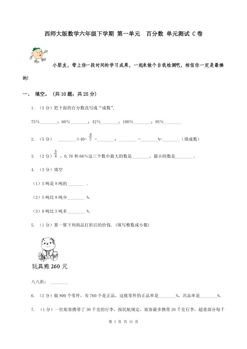 西师大版数学六年级下学期 第一单元 百分数 单元测试 C卷.doc_第1页