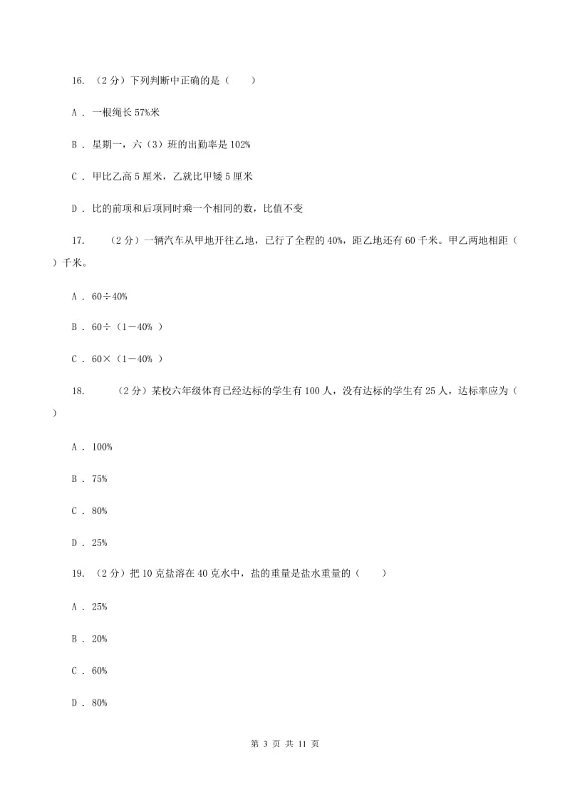 西师大版数学六年级下学期 第一单元 百分数 单元测试 C卷.doc_第3页