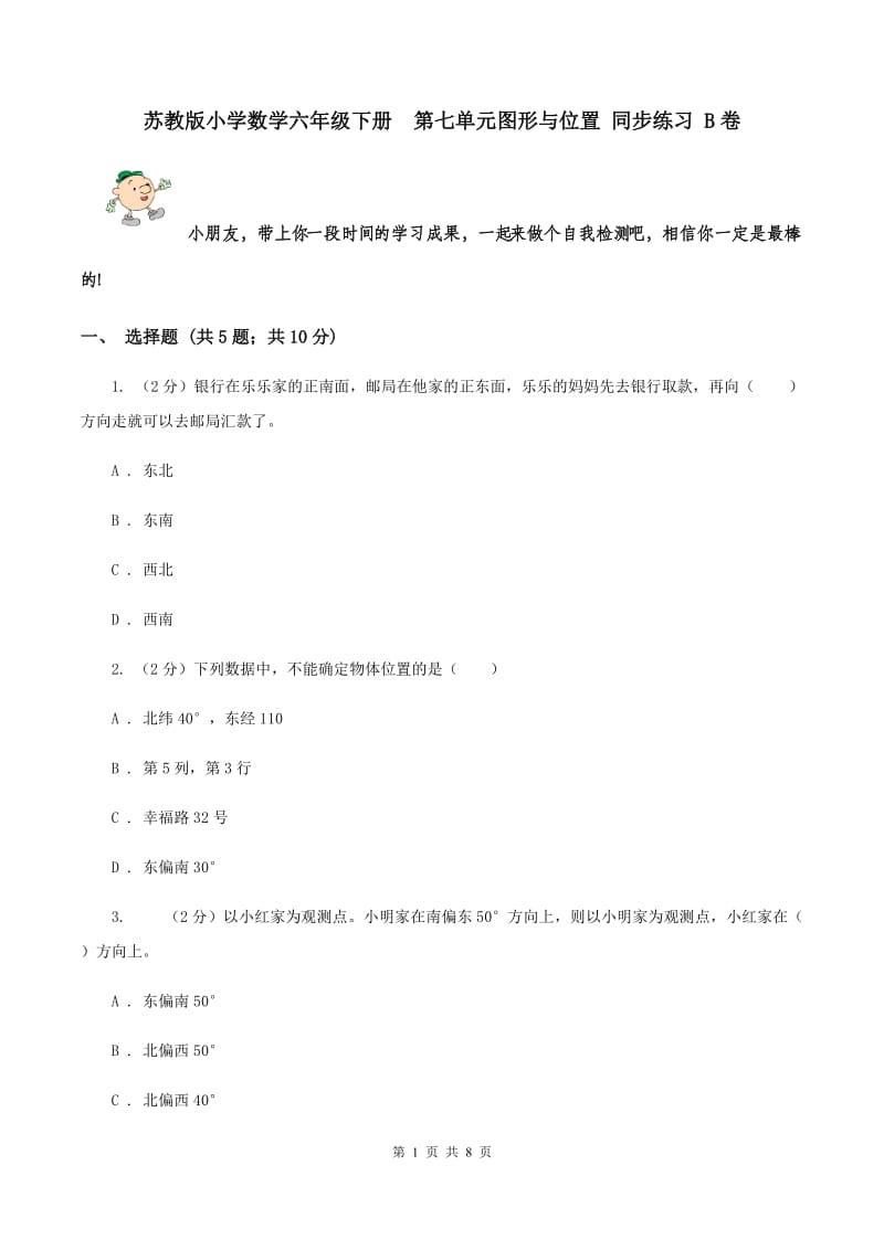 苏教版小学数学六年级下册 第七单元图形与位置 同步练习 B卷.doc_第1页