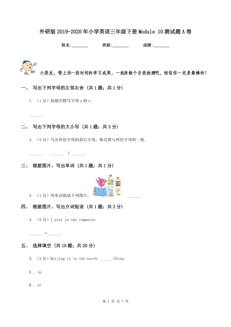 外研版2019-2020年小学英语三年级下册Module 10测试题A卷.doc_第1页