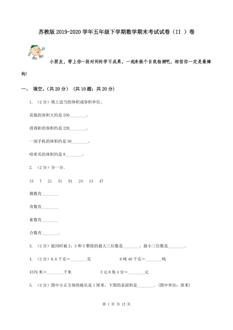 苏教版2019-2020学年五年级下学期数学期末考试试卷（II ）卷.doc_第1页