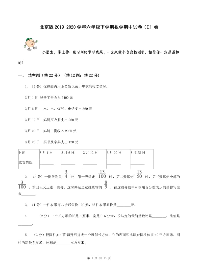 北京版2019-2020学年六年级下学期数学期中试卷（I）卷.doc_第1页