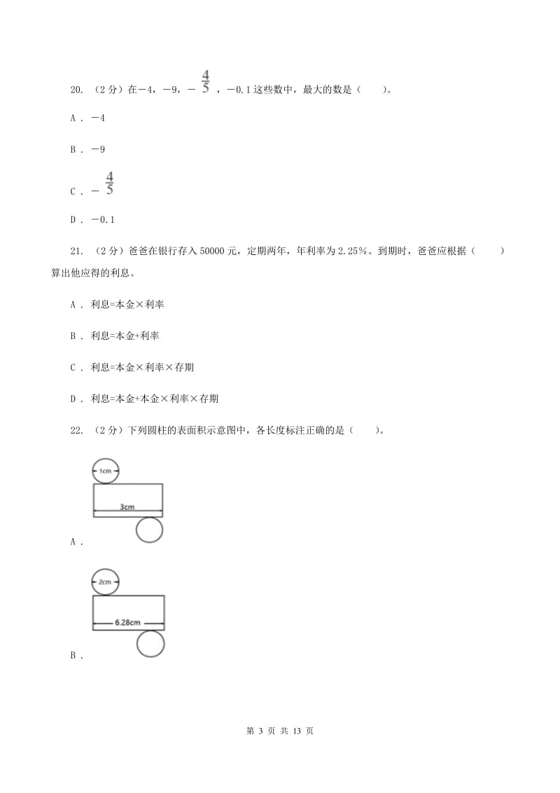 北京版2019-2020学年六年级下学期数学期中试卷（I）卷.doc_第3页