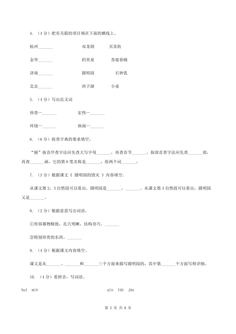 人教版（新课程标准）五年级上学期语文第21课《圆明园的毁灭》同步练习B卷.doc_第2页