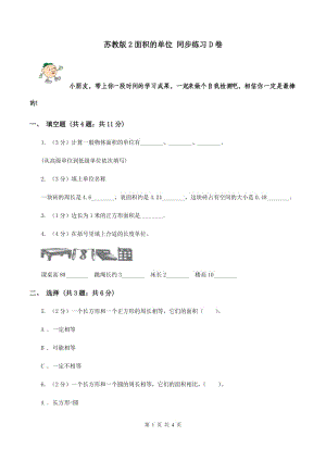 蘇教版2面積的單位 同步練習(xí)D卷.doc
