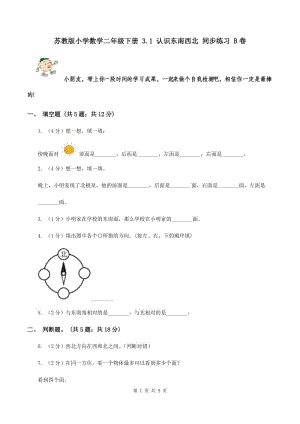 蘇教版小學數(shù)學二年級下冊 3.1 認識東南西北 同步練習 B卷.doc