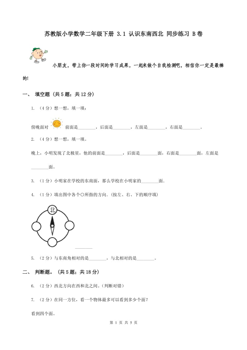 苏教版小学数学二年级下册 3.1 认识东南西北 同步练习 B卷.doc_第1页