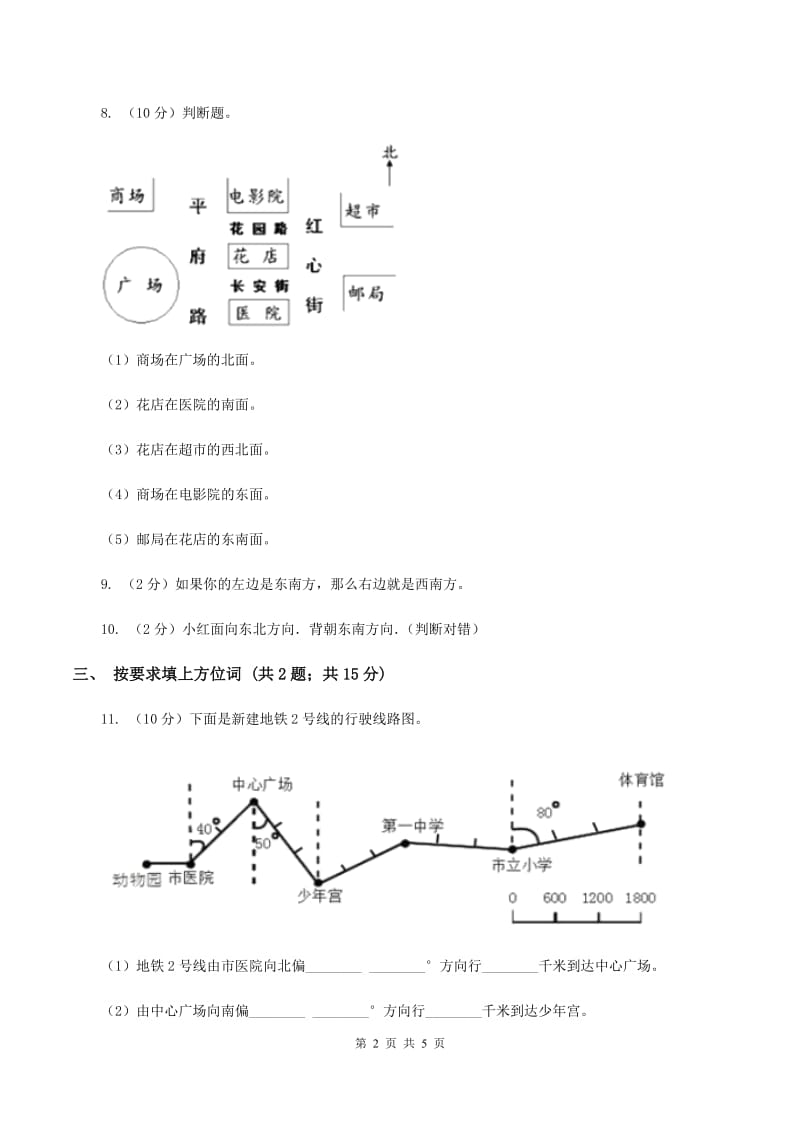 苏教版小学数学二年级下册 3.1 认识东南西北 同步练习 B卷.doc_第2页