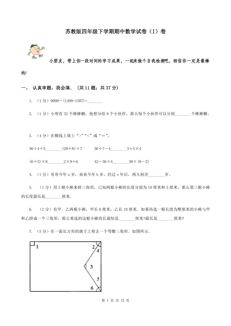 苏教版四年级下学期期中数学试卷（I）卷.doc_第1页