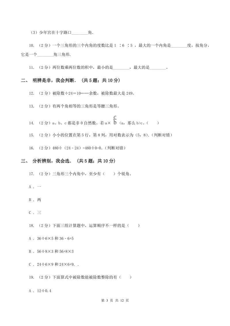 苏教版四年级下学期期中数学试卷（I）卷.doc_第3页