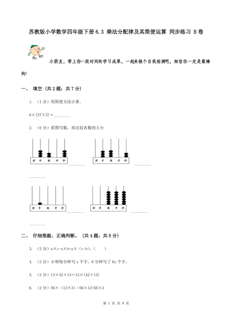 苏教版小学数学四年级下册6.3 乘法分配律及其简便运算 同步练习 B卷.doc_第1页