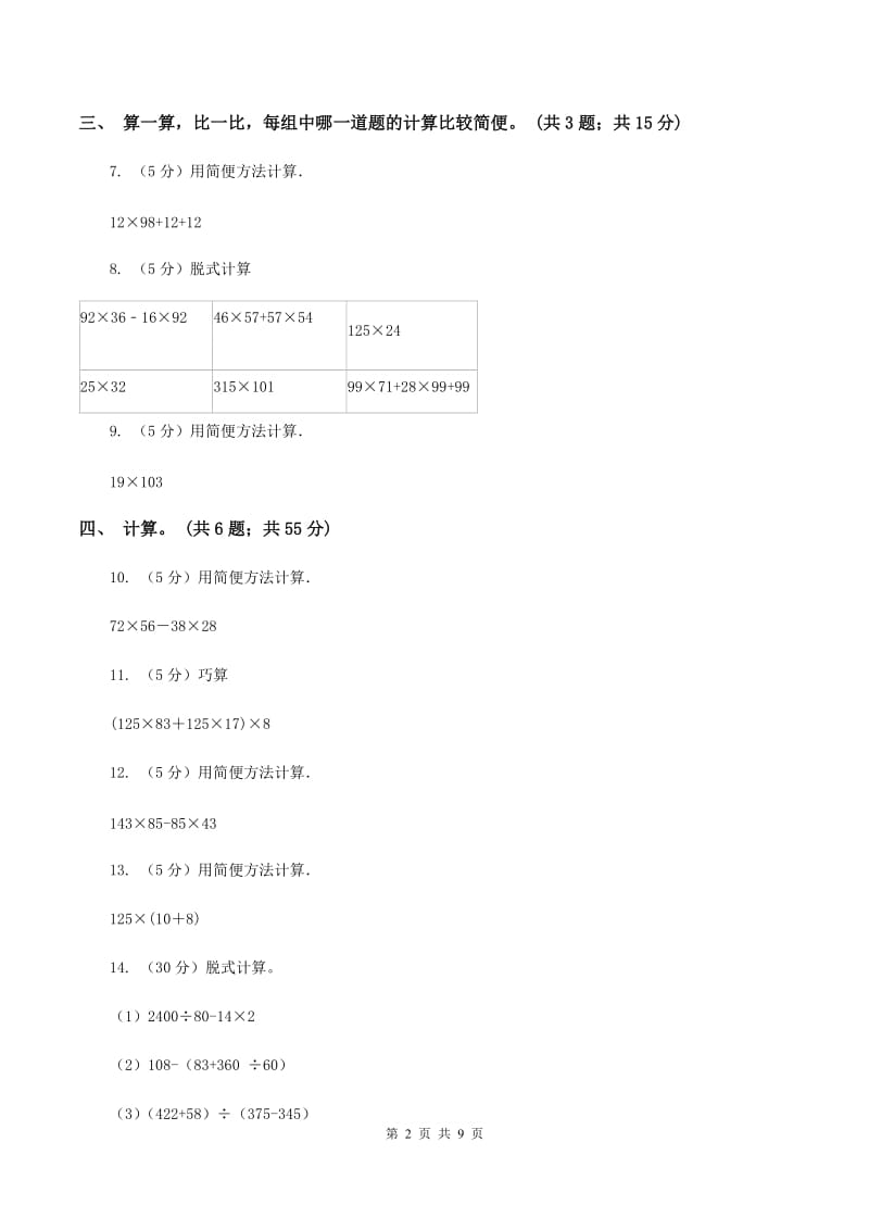 苏教版小学数学四年级下册6.3 乘法分配律及其简便运算 同步练习 B卷.doc_第2页