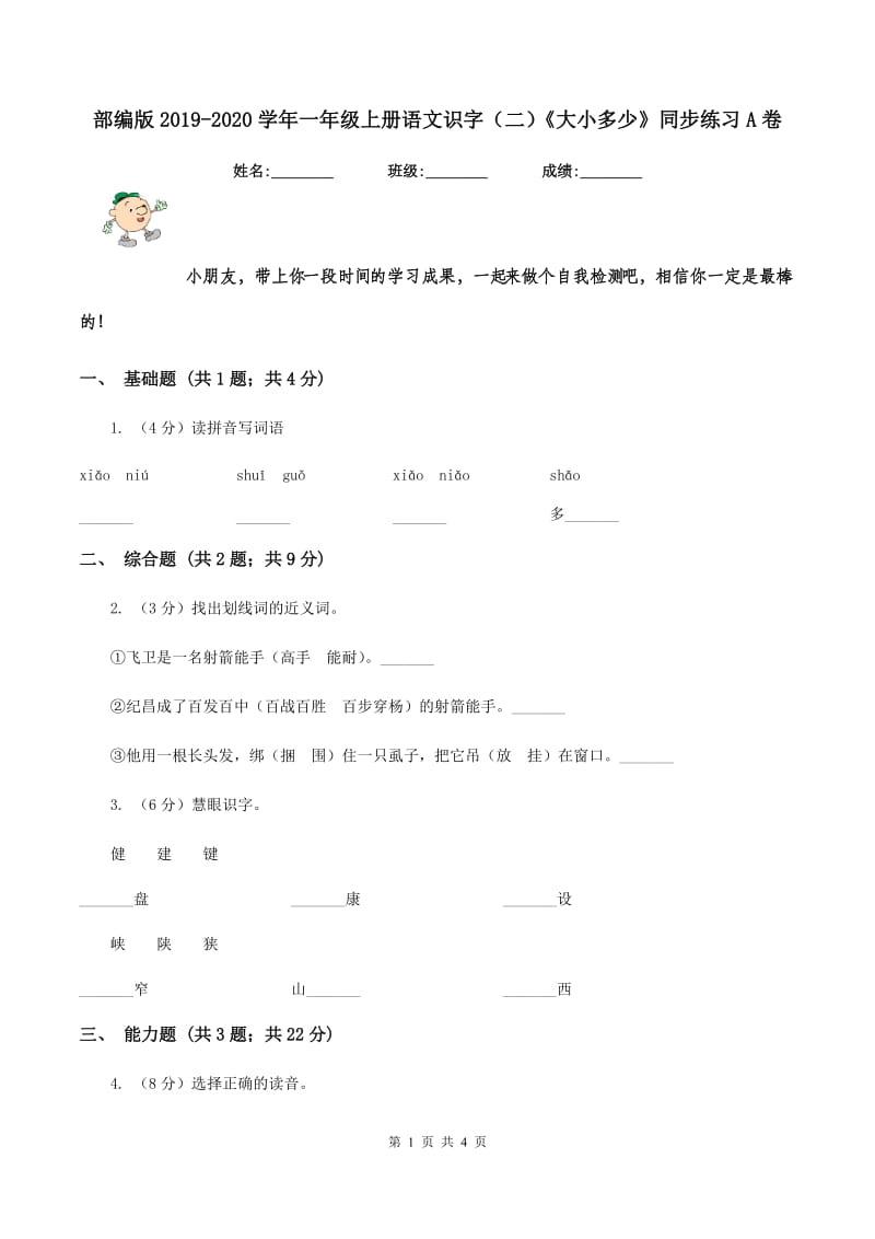 部编版2019-2020学年一年级上册语文识字（二）《大小多少》同步练习A卷.doc_第1页