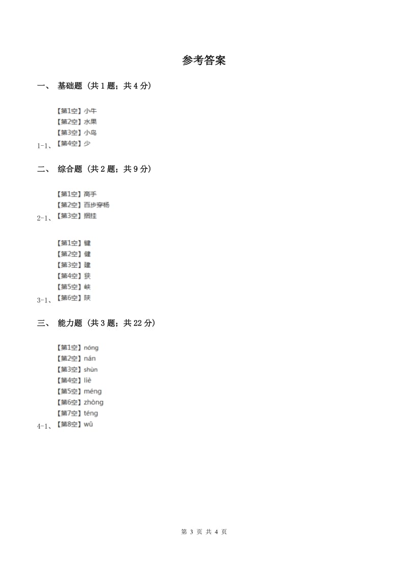 部编版2019-2020学年一年级上册语文识字（二）《大小多少》同步练习A卷.doc_第3页