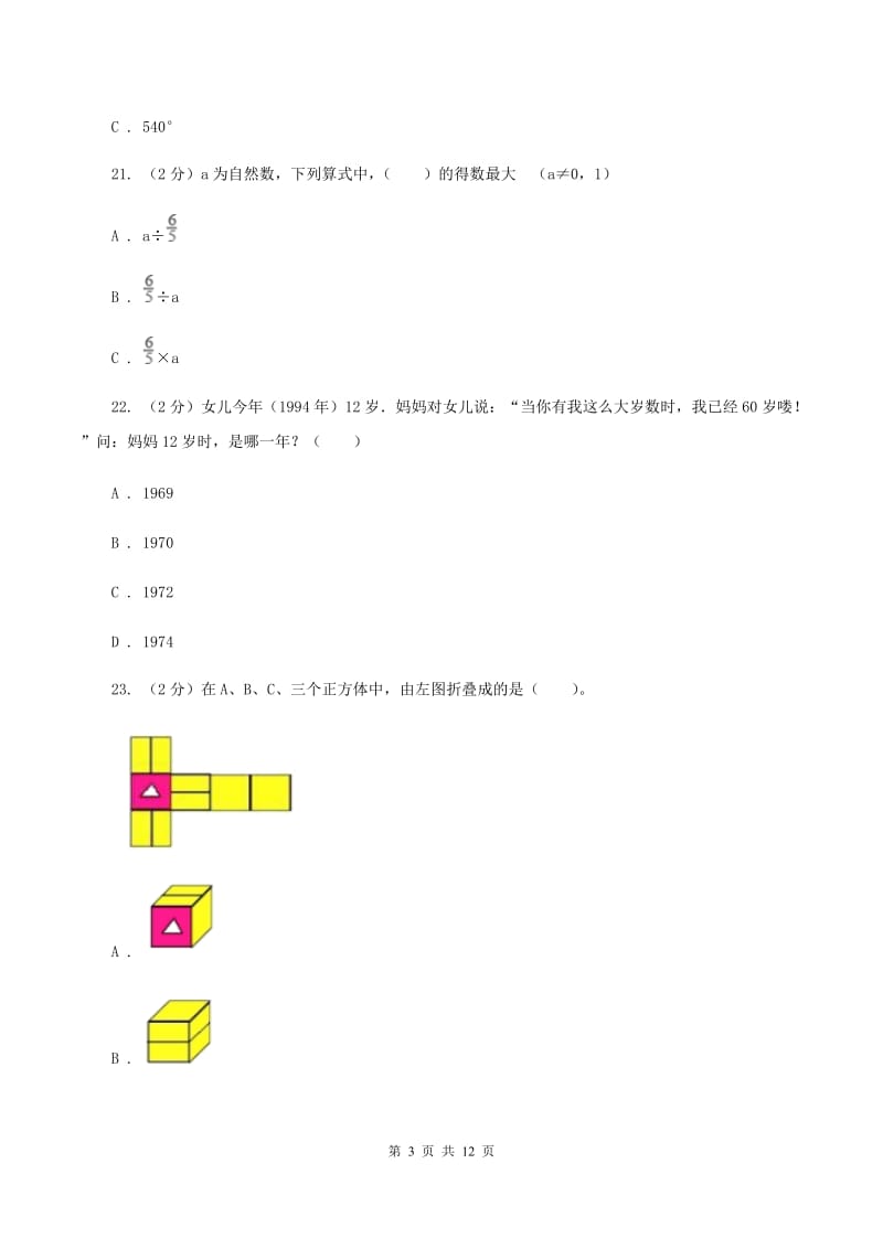 苏教版小升初数学试卷（I）卷.doc_第3页