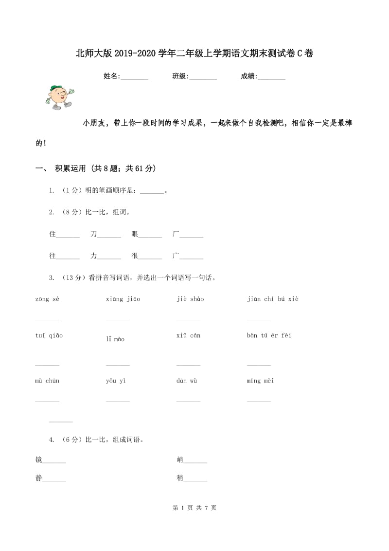 北师大版2019-2020学年二年级上学期语文期末测试卷C卷.doc_第1页