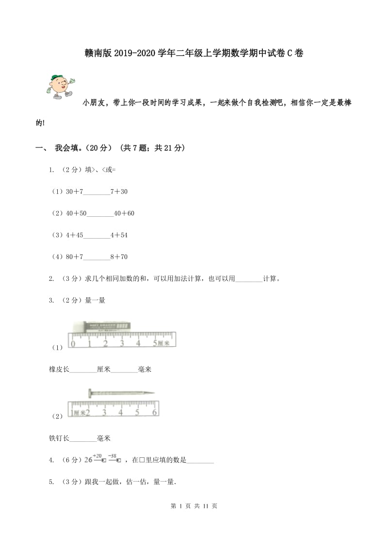 赣南版2019-2020学年二年级上学期数学期中试卷C卷.doc_第1页