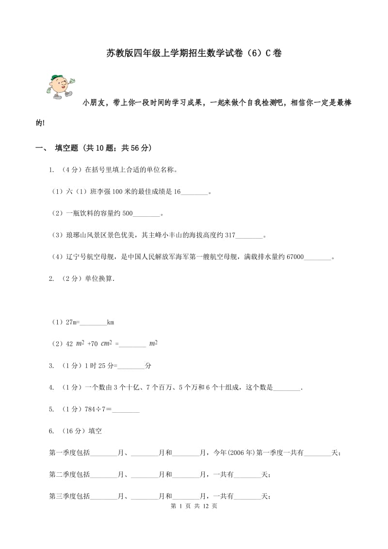 苏教版四年级上学期招生数学试卷（6）C卷.doc_第1页