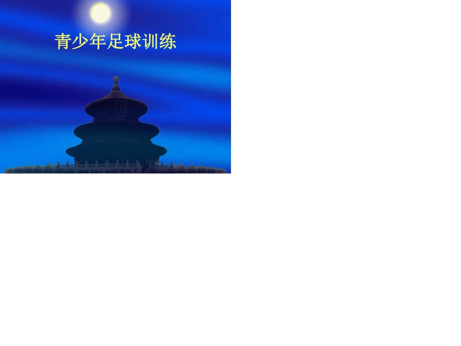 青少年足球训练ppt.ppt_第1页