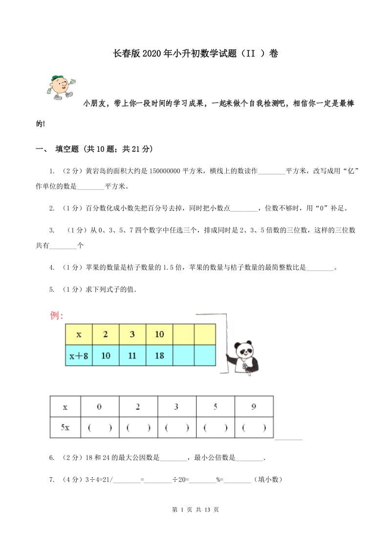 长春版2020年小升初数学试题（II ）卷.doc_第1页