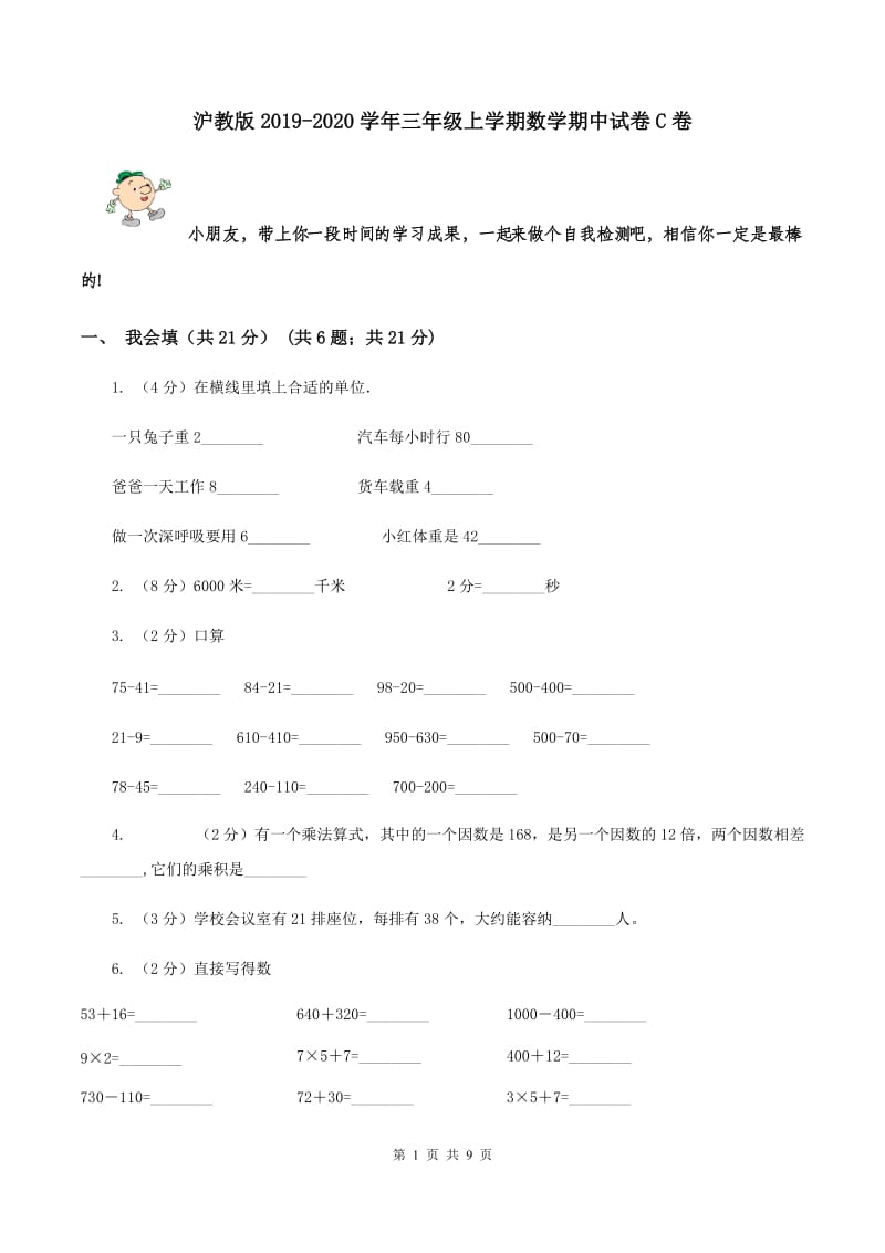 沪教版2019-2020学年三年级上学期数学期中试卷 C卷.doc_第1页