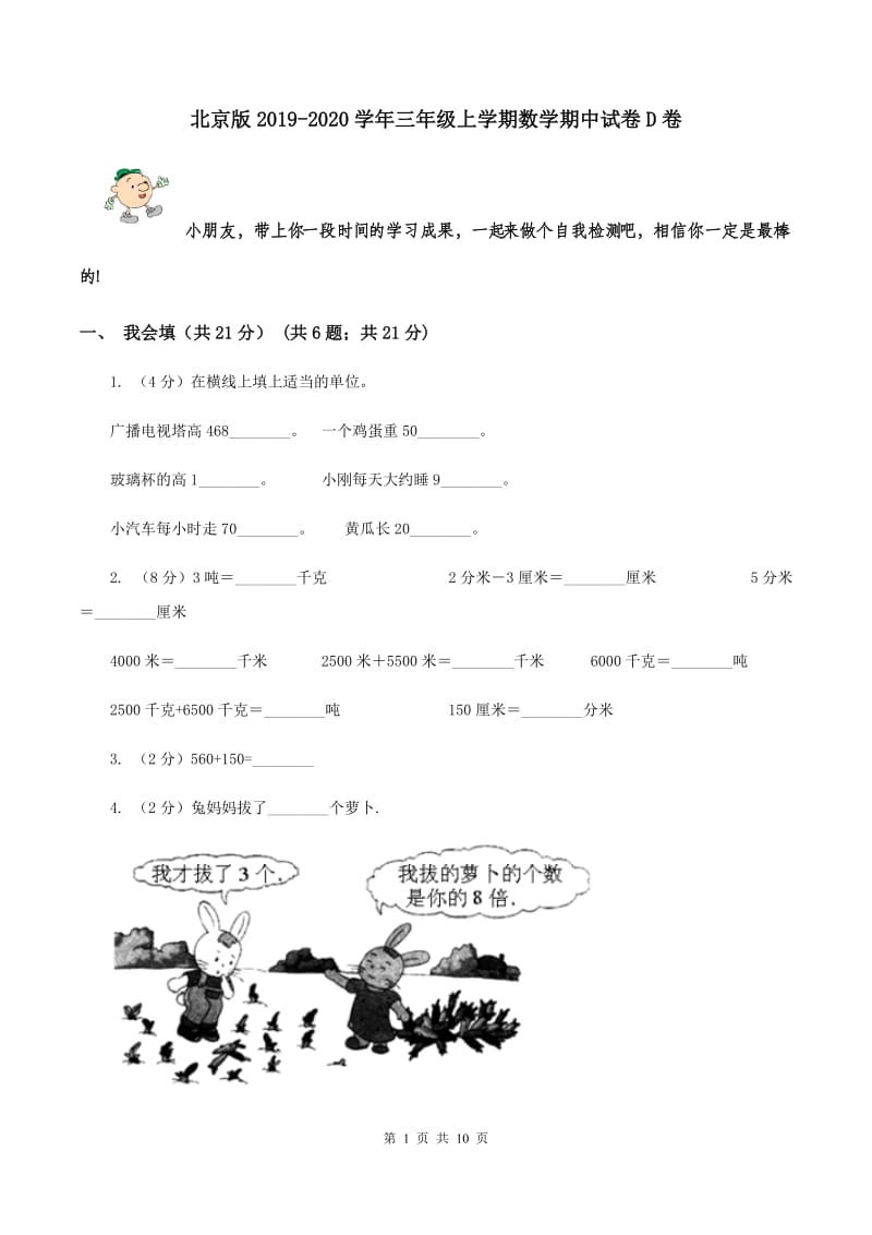 北京版2019-2020学年三年级上学期数学期中试卷 D卷.doc_第1页