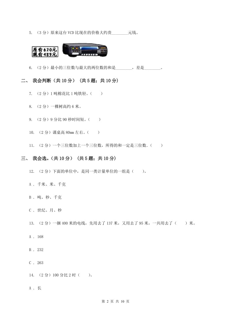 北京版2019-2020学年三年级上学期数学期中试卷 D卷.doc_第2页