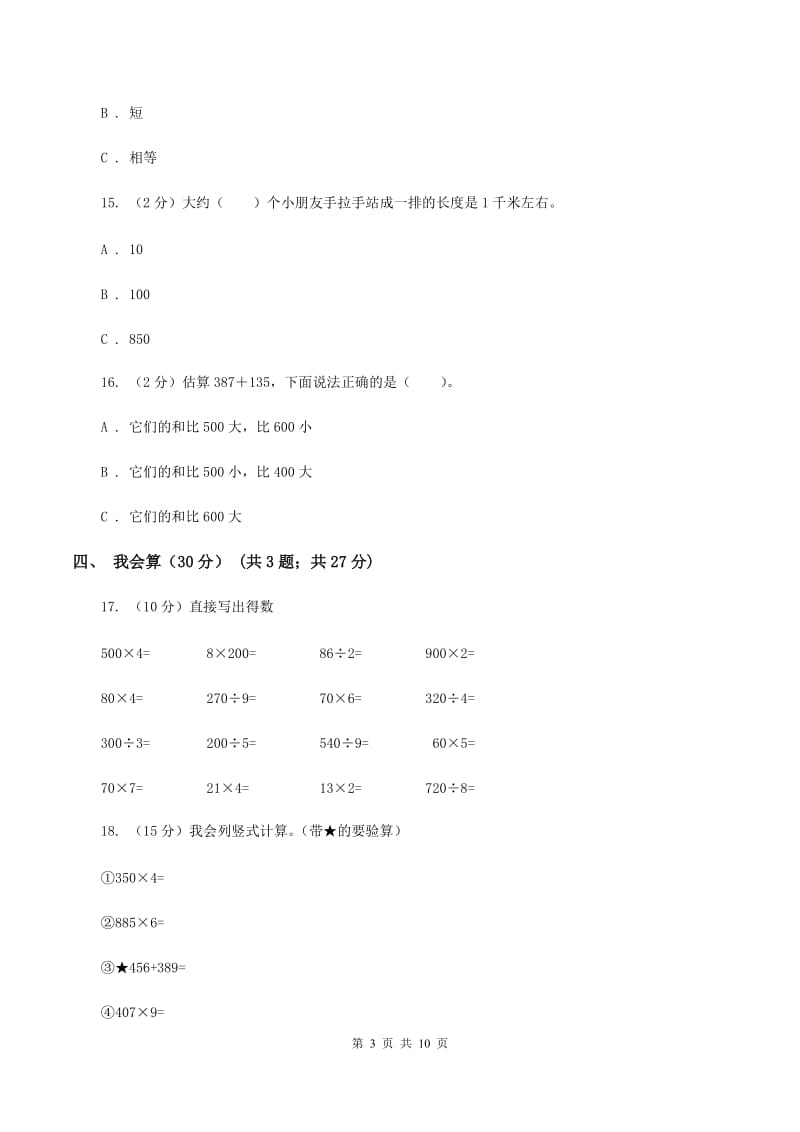 北京版2019-2020学年三年级上学期数学期中试卷 D卷.doc_第3页