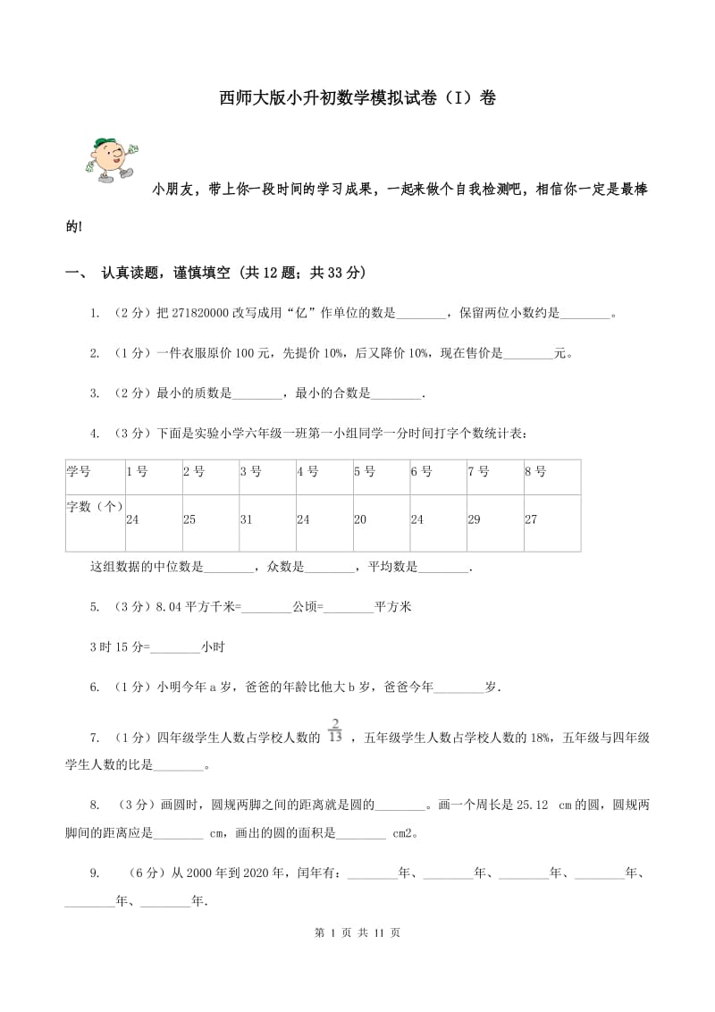 西师大版小升初数学模拟试卷（I）卷.doc_第1页